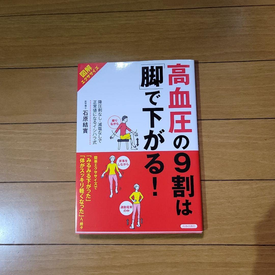 高血圧の9割は「脚」で下がる！ 81c6ZHAYVSL._AC_UL210_SR210,